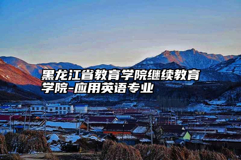 黑龙江省教育学院继续教育学院-应用英语专业