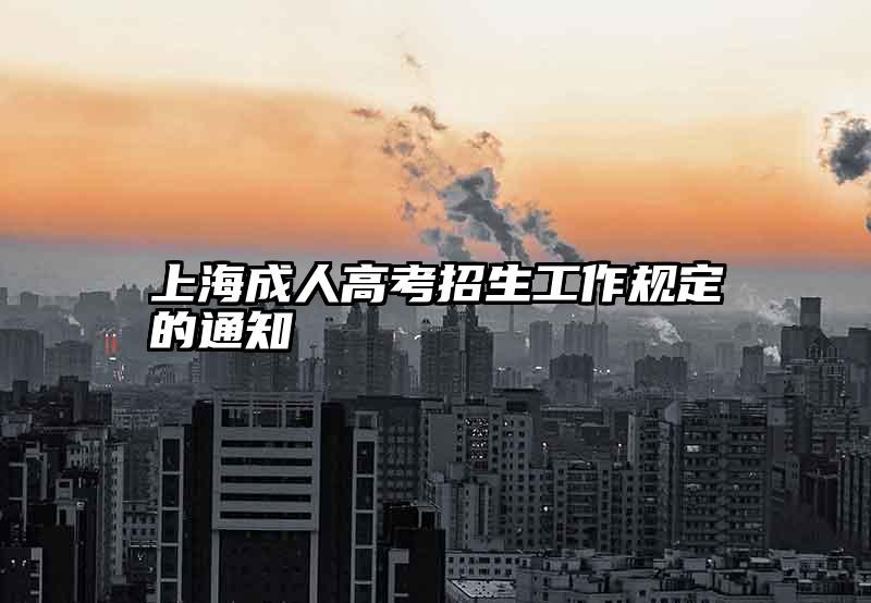 上海成人高考招生工作规定的通知