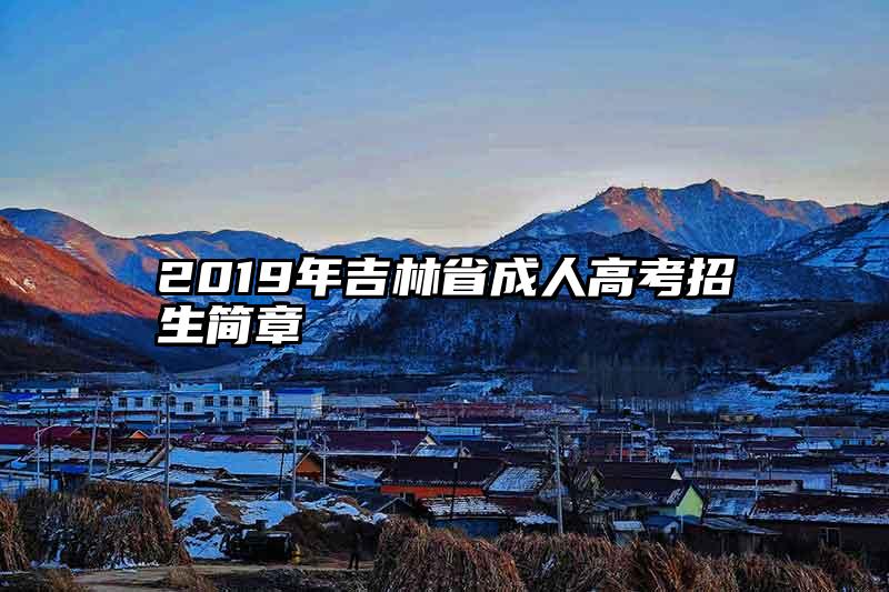 2019年吉林省成人高考招生简章