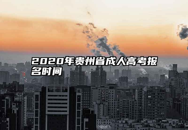 2020年贵州省成人高考报名时间