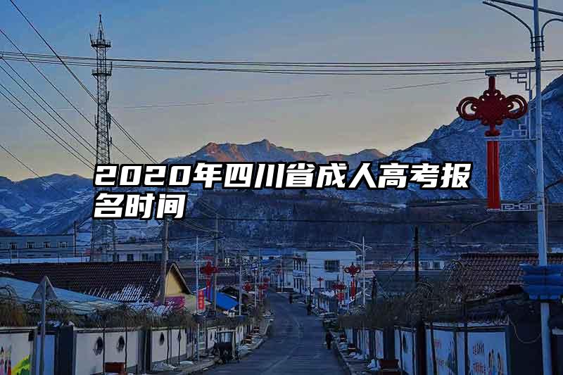 2020年四川省成人高考报名时间