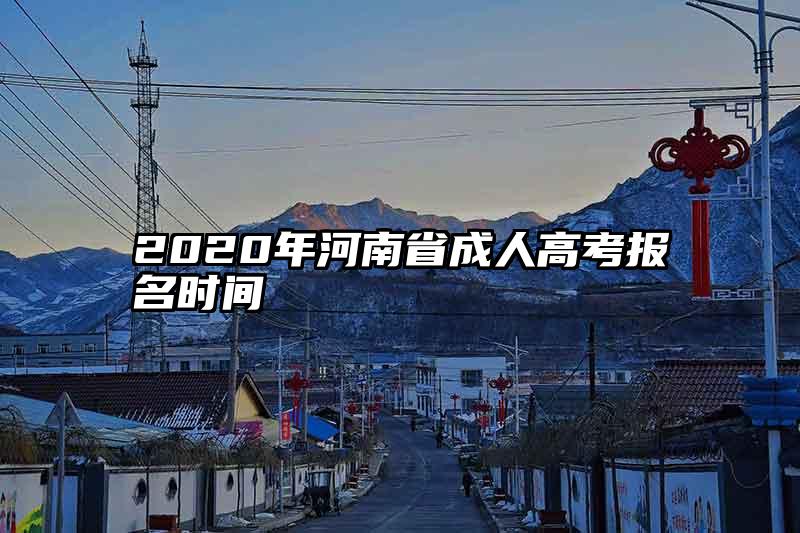 2020年河南省成人高考报名时间