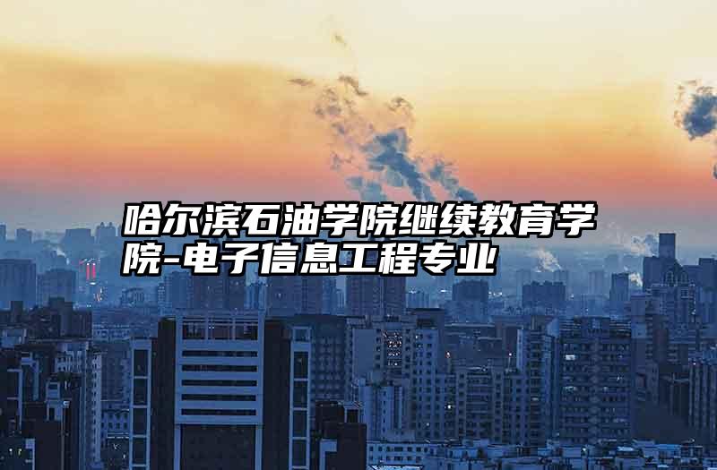 哈尔滨石油学院继续教育学院-电子信息工程专业
