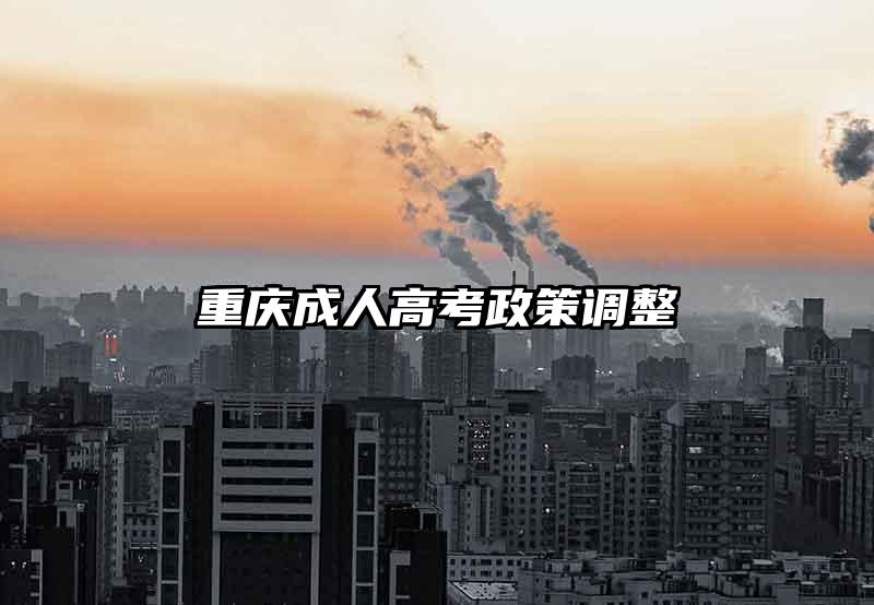 重庆成人高考政策调整