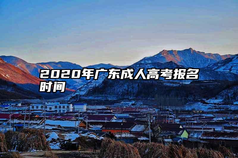 2020年广东成人高考报名时间