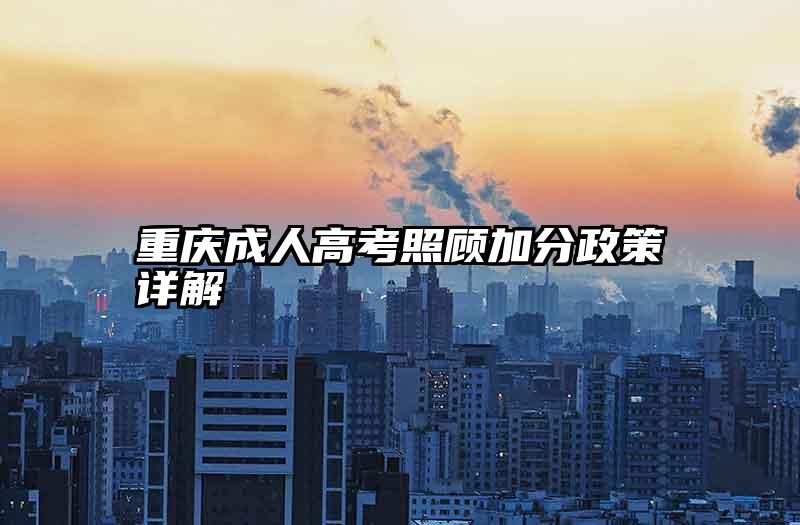 重庆成人高考照顾加分政策详解