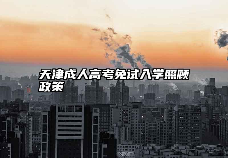 天津成人高考免试入学照顾政策
