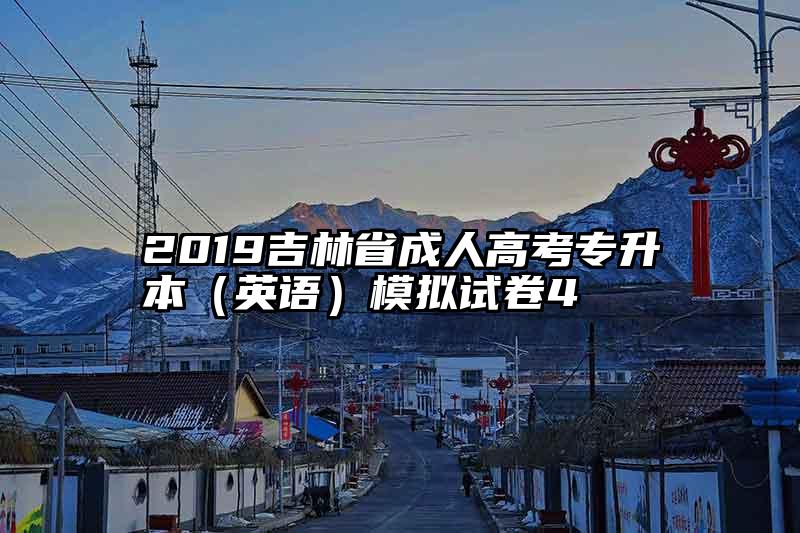 2019吉林省成人高考专升本（英语）模拟试卷4