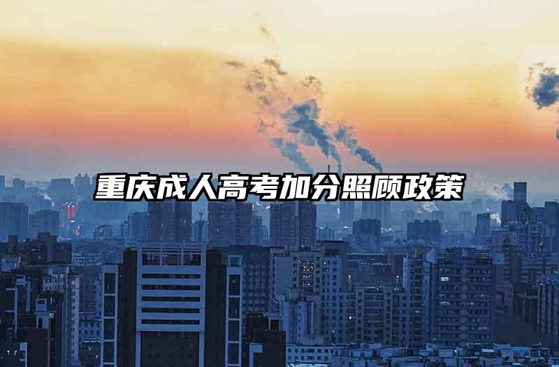 重庆成人高考加分照顾政策