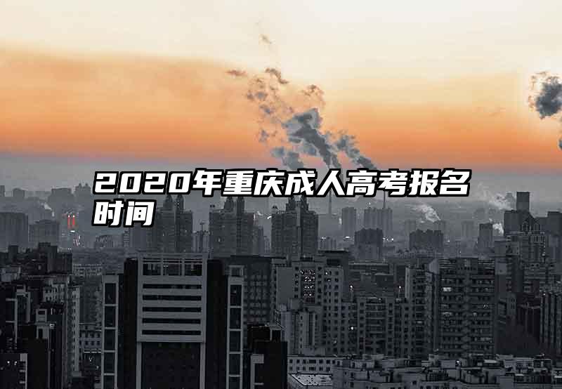 2020年重庆成人高考报名时间