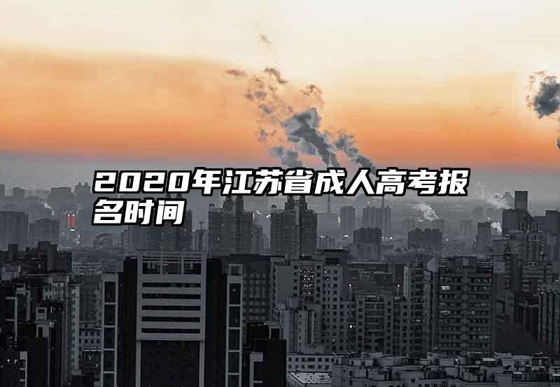 2020年江苏省成人高考报名时间