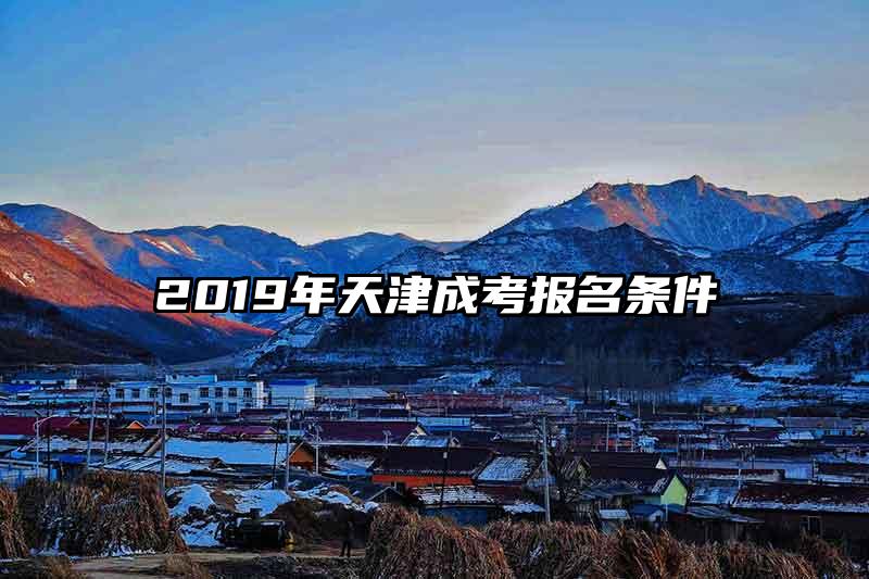 2019年天津成考报名条件